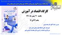 سلسله کارگاههای توانمند سازی اعضای هیات علمی  : کارگاه اقتصاد در آموزش برگزار می گردد 